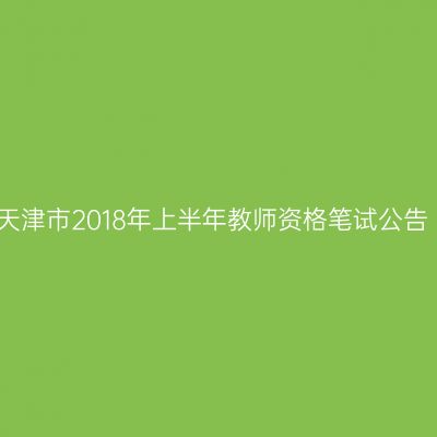 天津市2018年上半年教师资格笔试公告