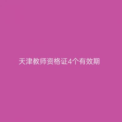 天津教师资格证4个有效期