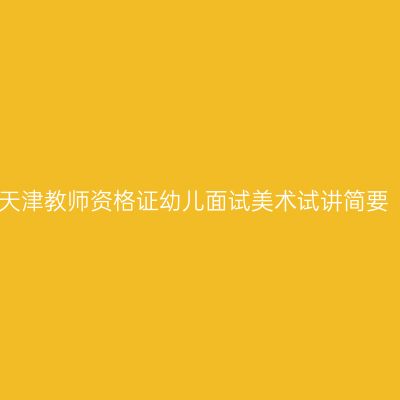 天津教师资格证幼儿面试美术试讲简要