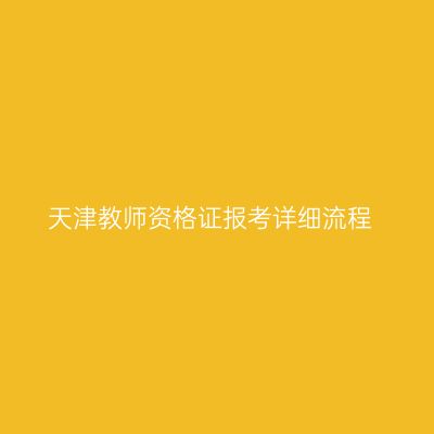 天津教师资格证报考详细流程