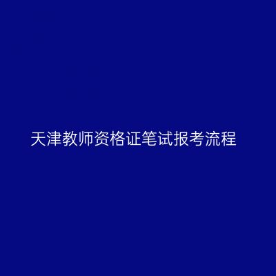 天津教师资格证笔试报考流程