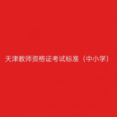 天津教师资格证考试标准（中小学）