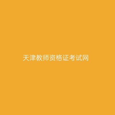 天津教师资格证考试网