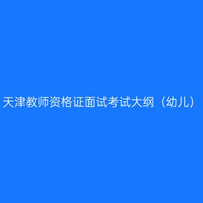 天津教师资格证面试考试大纲（幼儿）