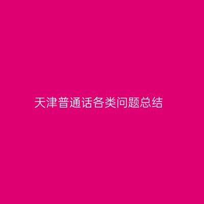 天津普通话各类问题总结
