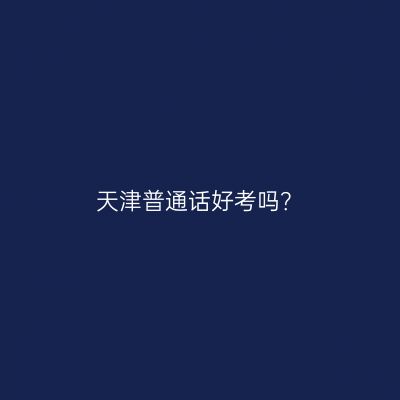 天津普通话好考吗？