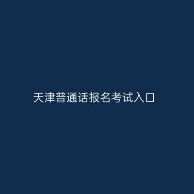 天津普通话报名考试入口