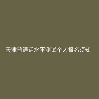 天津普通话水平测试个人报名须知