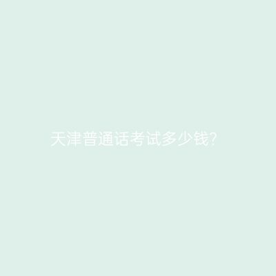 天津普通话考试多少钱？