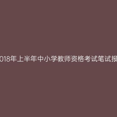 天津省2018年上半年中小学教师资格考试笔试报名公告