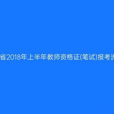 天津省2018年上半年教师资格证(笔试)报考流程