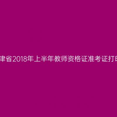 天津省2018年上半年教师资格证准考证打印