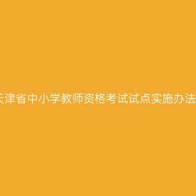 天津省中小学教师资格考试试点实施办法