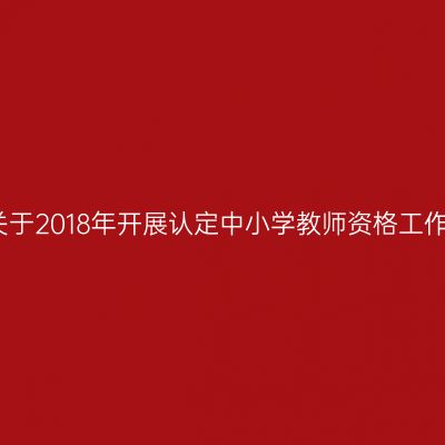 天津省关于2018年开展认定中小学教师资格工作的通知