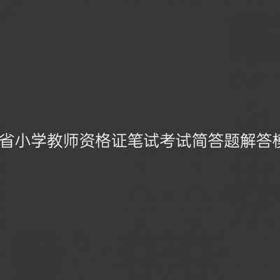天津省小学教师资格证笔试考试简答题解答模板