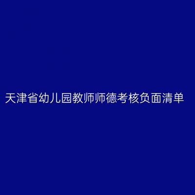 天津省幼儿园教师师德考核负面清单