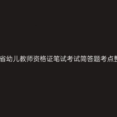 天津省幼儿教师资格证笔试考试简答题考点整合