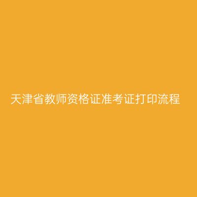 天津省教师资格证准考证打印流程