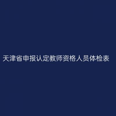 天津省申报认定教师资格人员体检表