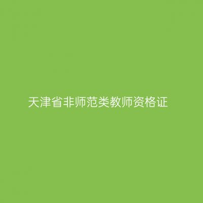 天津省非师范类教师资格证