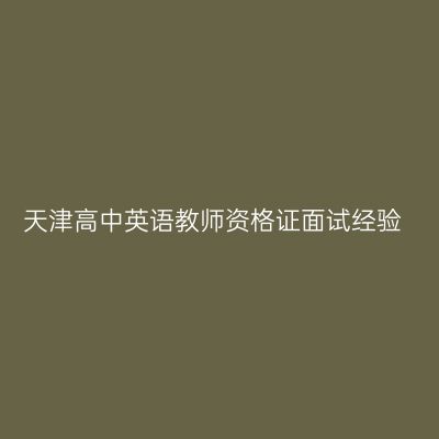 天津高中英语教师资格证面试经验