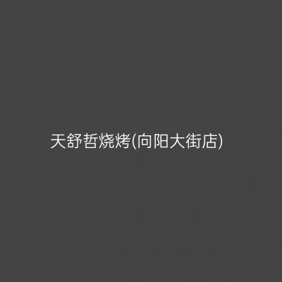 天舒哲烧烤(向阳大街店)