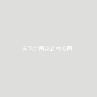 天花井国家森林公园