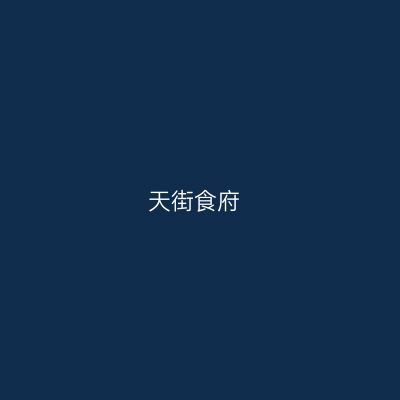 天街食府