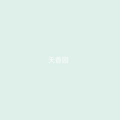 天香园