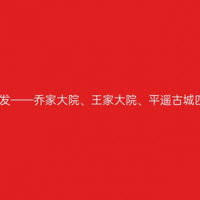 太原出发——乔家大院、王家大院、平遥古城四日游