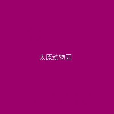 太原动物园
