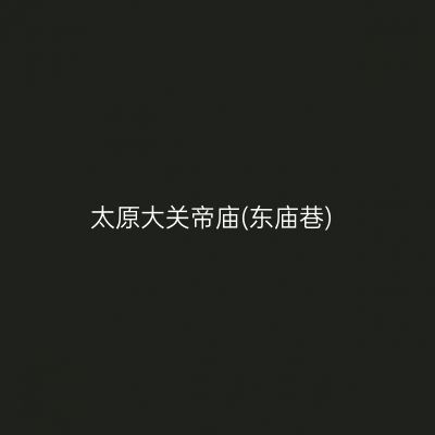 太原大关帝庙(东庙巷)