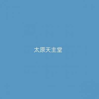 太原天主堂