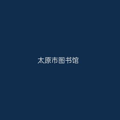 太原市图书馆