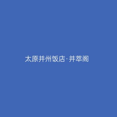 太原并州饭店·并萃阁