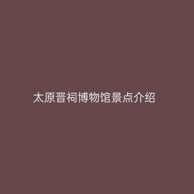 太原晋祠博物馆景点介绍