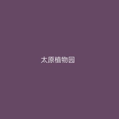 太原植物园