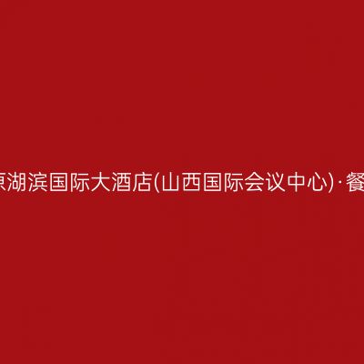 太原湖滨国际大酒店(山西国际会议中心)·餐厅