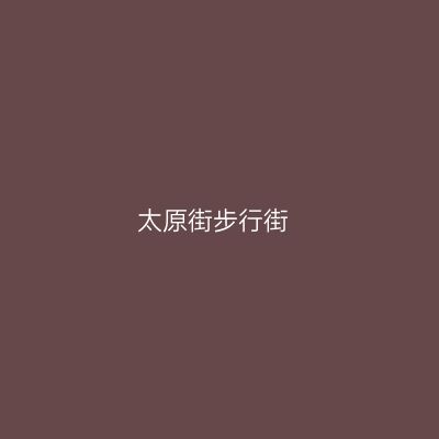 太原街步行街