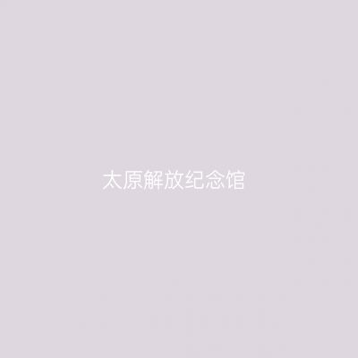 太原解放纪念馆