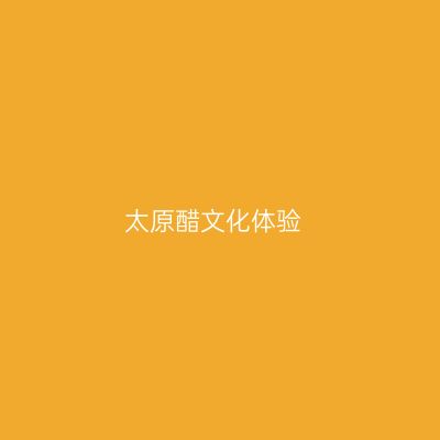 太原醋文化体验