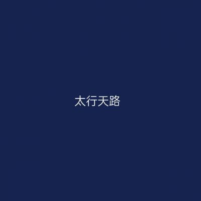 太行天路