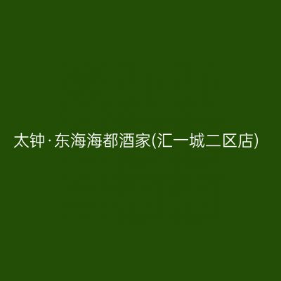 太钟·东海海都酒家(汇一城二区店)