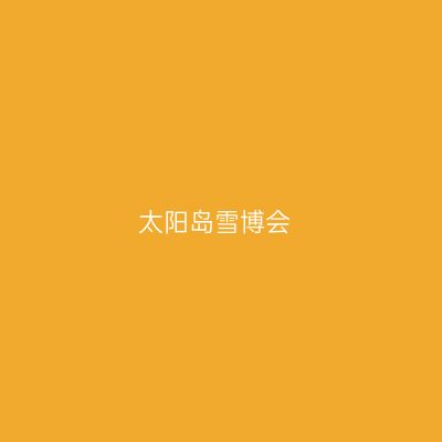 太阳岛雪博会