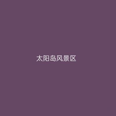 太阳岛风景区