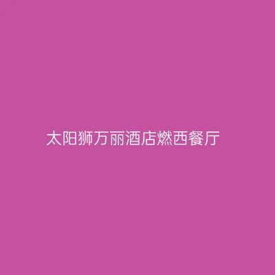 太阳狮万丽酒店燃西餐厅