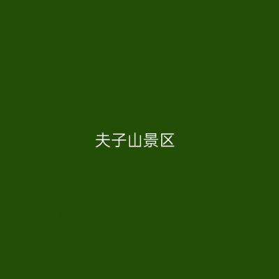 夫子山景区