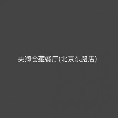央卿仓藏餐厅(北京东路店)