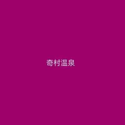 奇村温泉