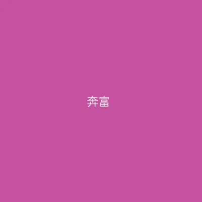 奔富